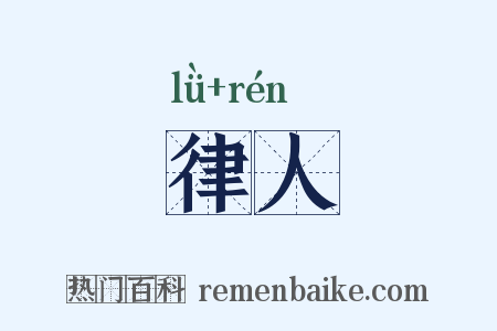 律人是什么意思的图片